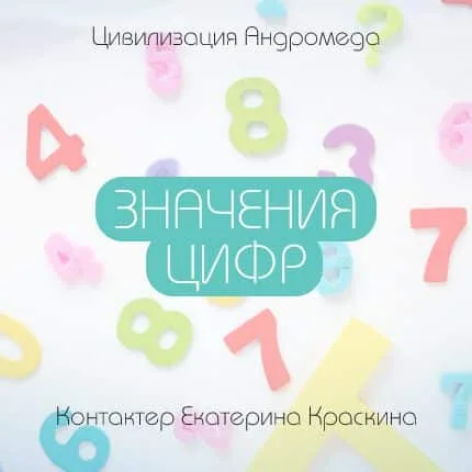 Значение цифр