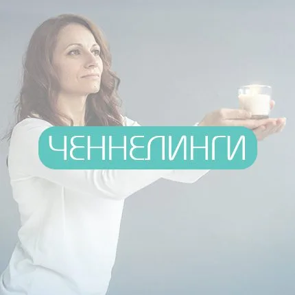 Ченнелинги Краскиной К
