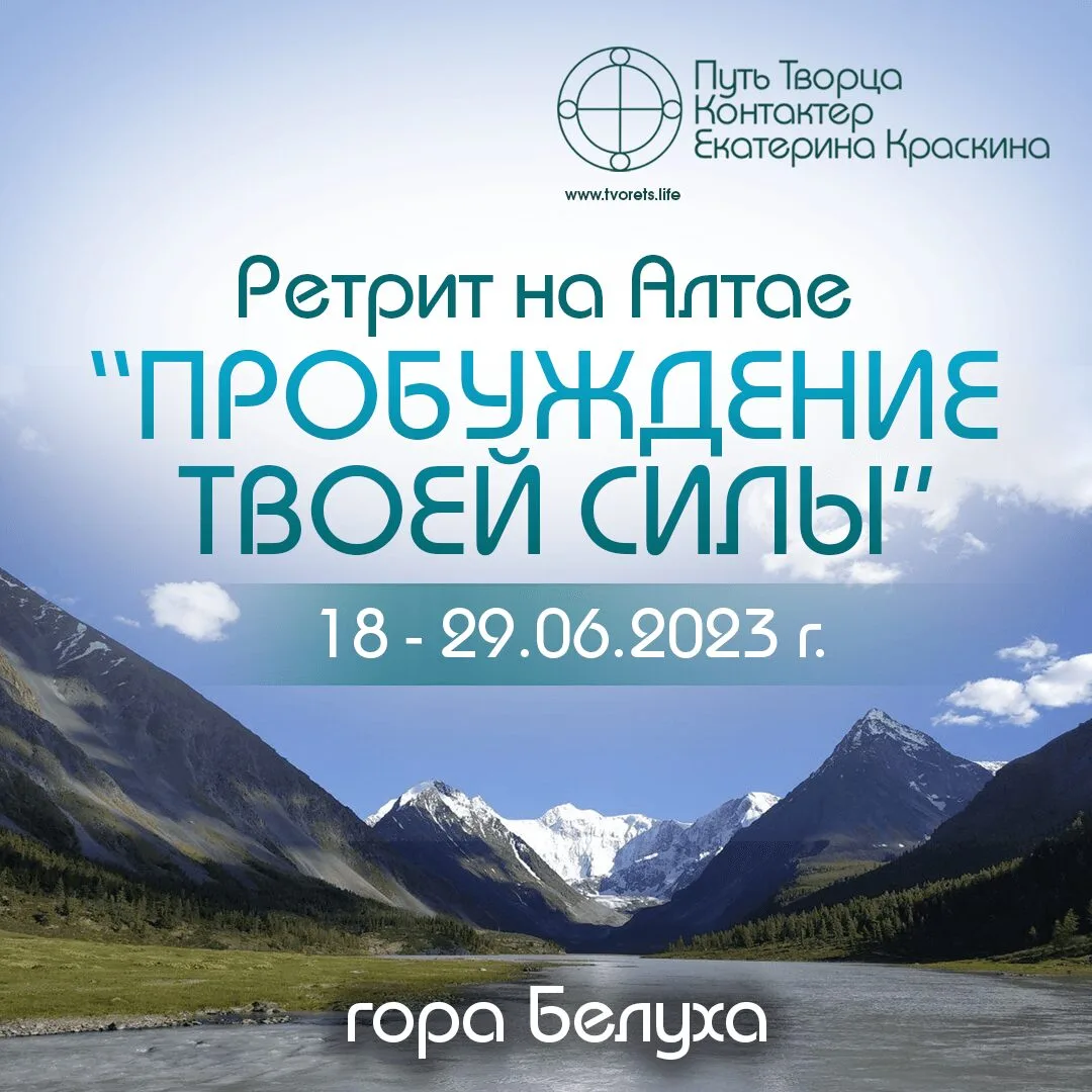 Ретрит на Алтае