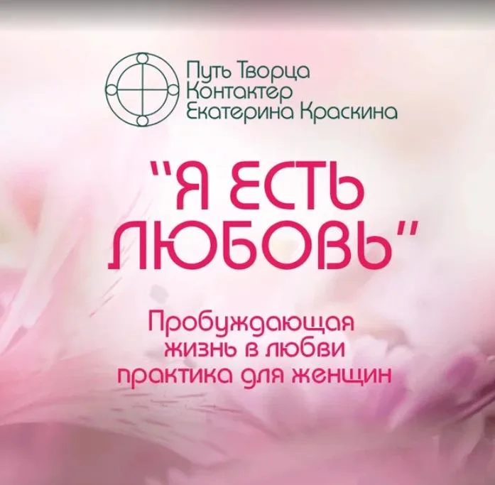 Я есть любовь пробуждающая жизнь