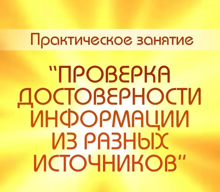 Достоверность инфо мобильная