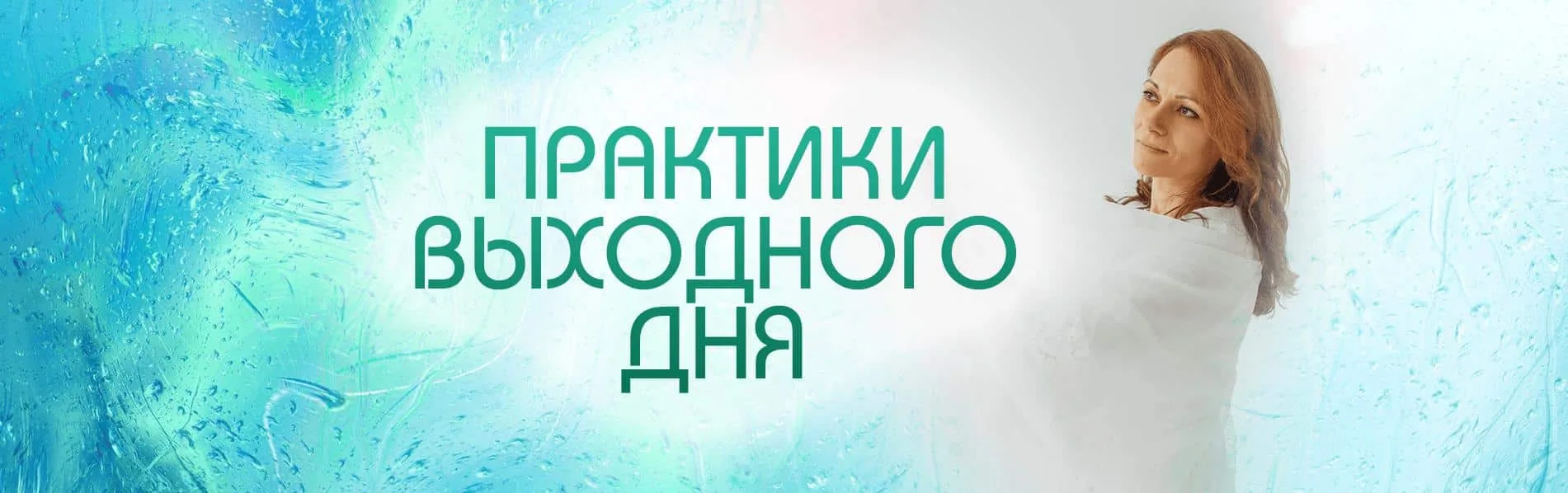 Выходного дня практика
