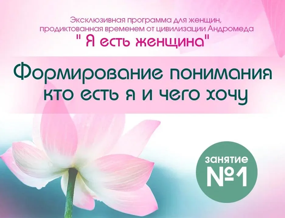 Я женщина 1 занятие