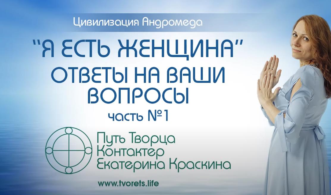 «Я ЕСТЬ ЖЕНЩИНА» ответы на вопросы часть №1