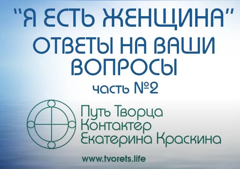 «Я ЕСТЬ ЖЕНЩИНА» ответы на вопросы часть №2