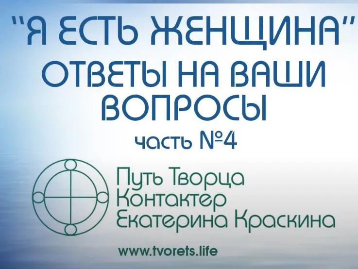 «Я ЕСТЬ ЖЕНЩИНА» ответы на вопросы часть №4