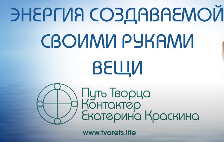Энергия создаваемой своими руками вещи