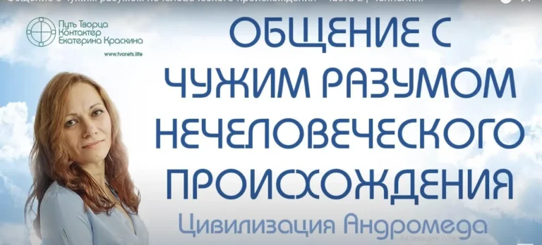 Общение с чужим разумом нечеловеческого происхождения - Часть 2