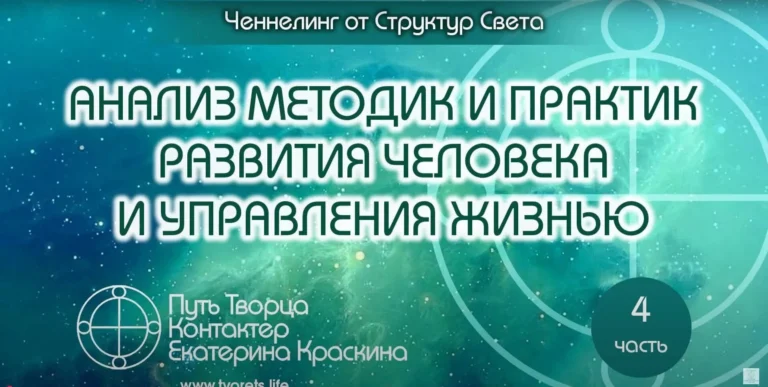 Анализ методик и практик развития человека и управления жизнью - Часть4