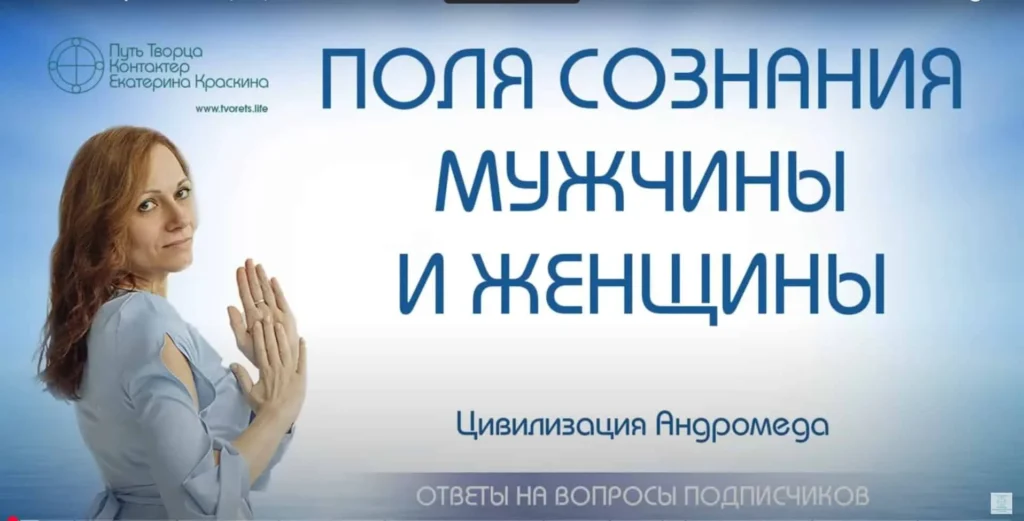 Поля сознания мужчины и женщины: синергия и связь