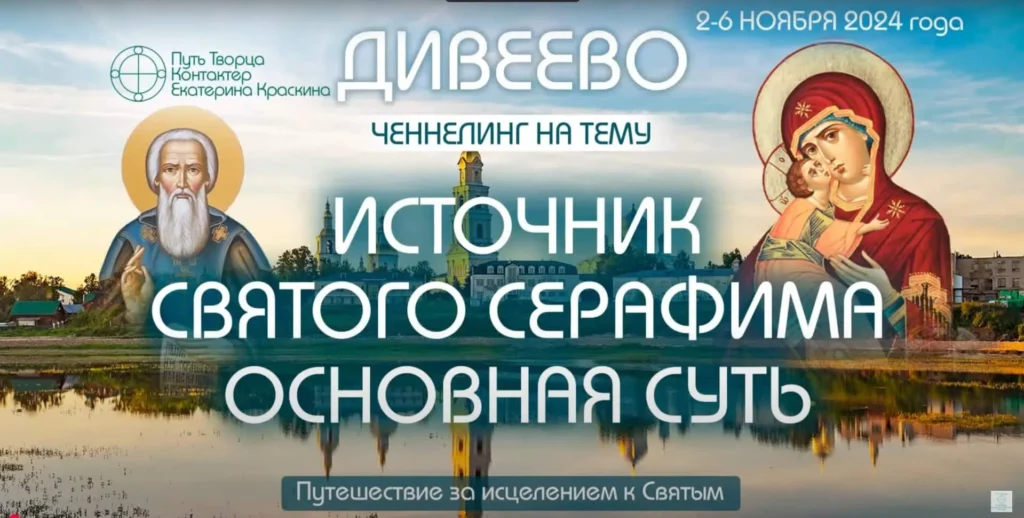 Святой источник Серафима — сила и поддержка рода