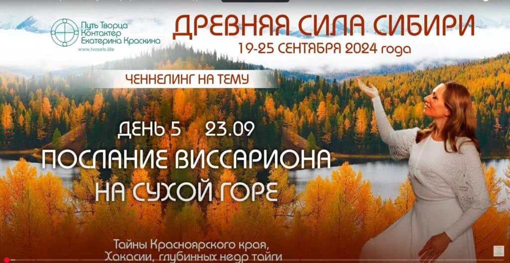 Послание Виссариона на Сухой горе | Ченнелинг в поездке по местам силы Сибири