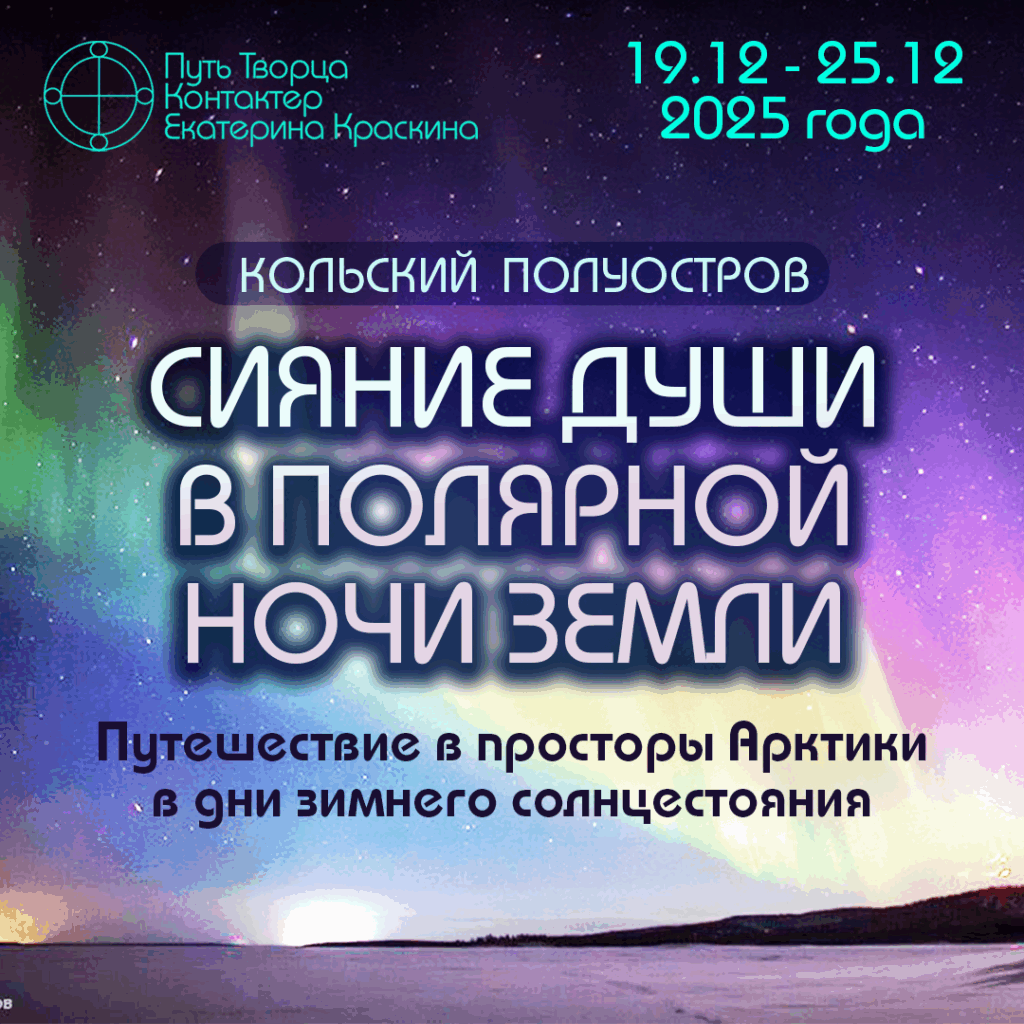 Сияние Души в полярной ночи: Арктика 2025