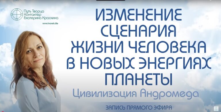 Изменение сценария жизни в новых энергиях