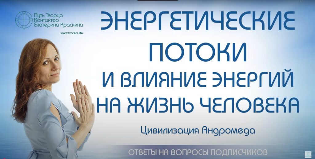 Энергетические потоки и влияние энергий на жизнь человека