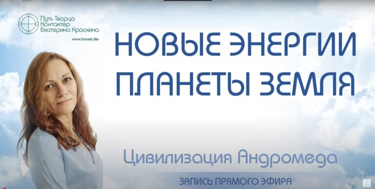 Новые энергии планеты Земля: эфир