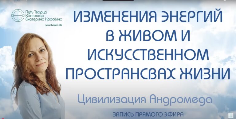 Изменения энергий в живом и искусственном пространствах жизни