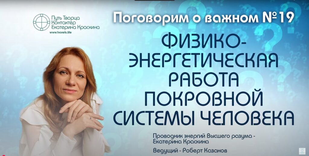 Физико энергетическая работа покровная система человека очищение энергия защита