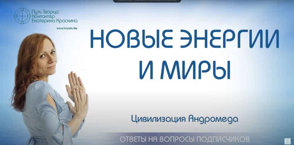 Новые энергии и миры: переход в новые пространства
