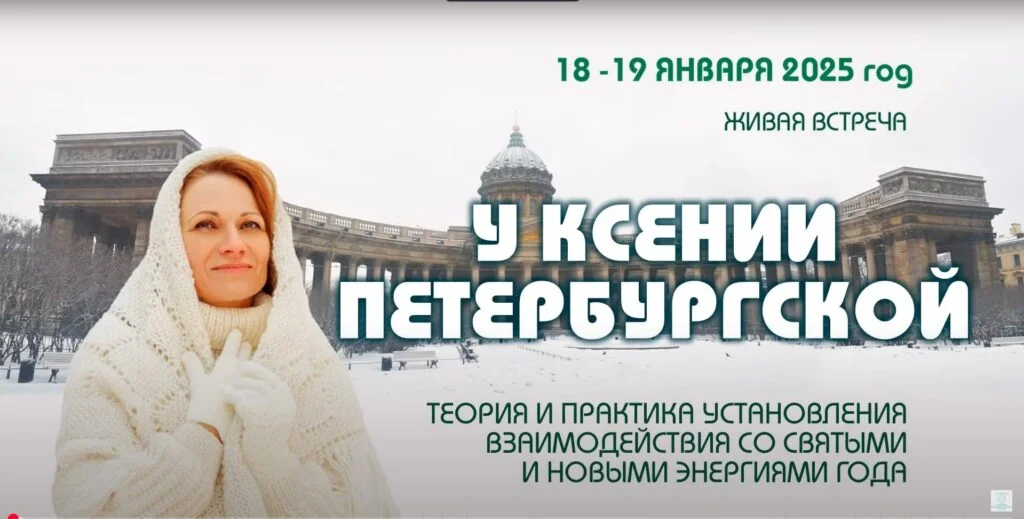 У Ксении Петербургской: Крещение в Питере
