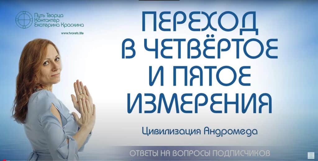 Переход в четвёртое и пятое измерения