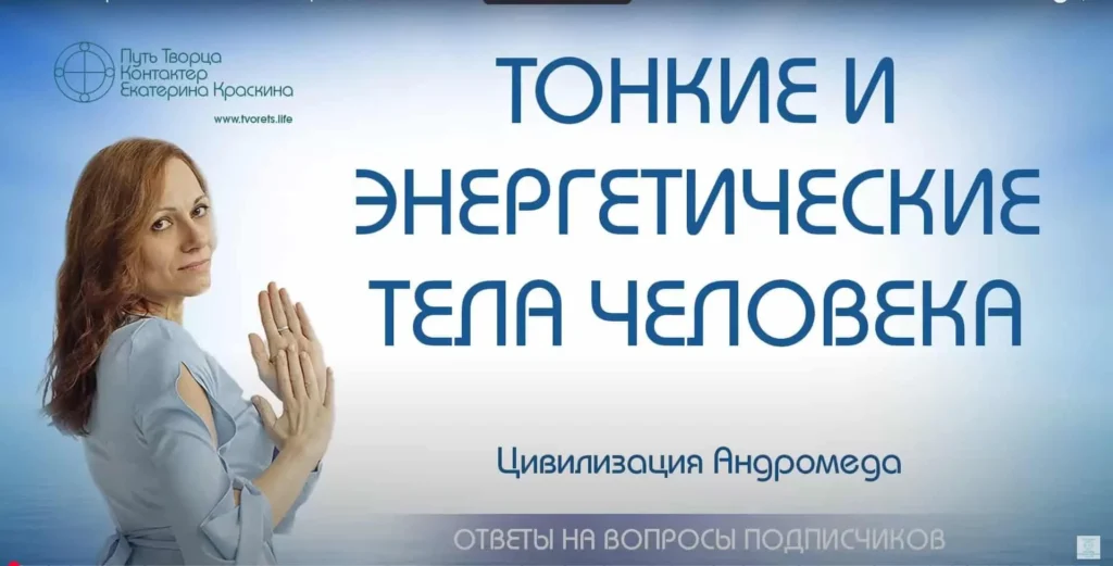 Тонкие и энергетические тела человека