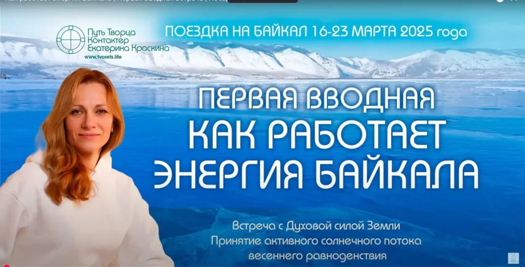 Энергия Байкала