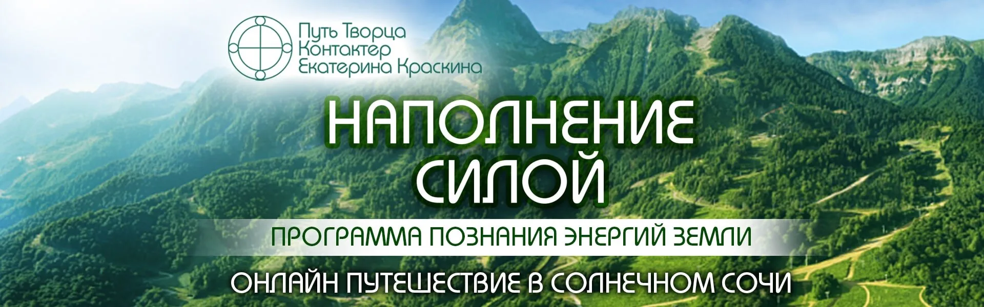 ПРОГРАММА ПОЗНАНИЯ ЭНЕРГИЙ ЗЕМЛИ