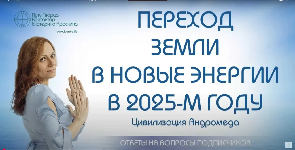 Переход Земли в новые энергии в 2025-м году