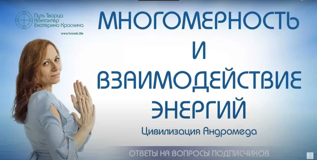 Многомерность и взаимодействие энергий