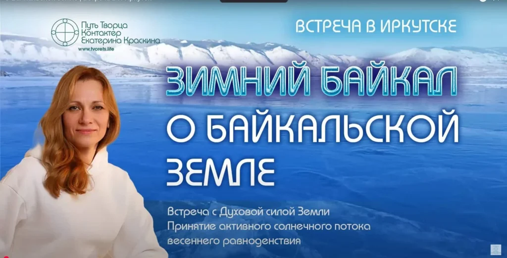 О Байкальской земле: энергетическая мощь и духовная сила