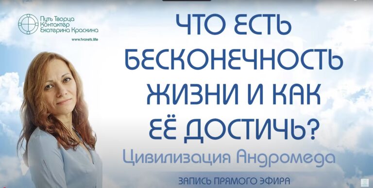 Что есть бесконечность жизни и как её достичь