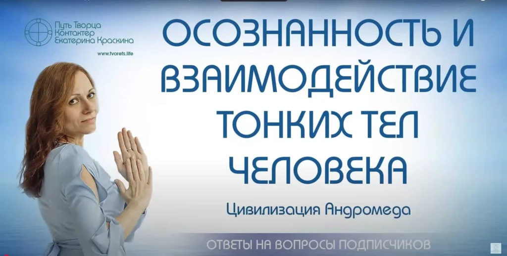 Осознанность и взаимодействие тонких тел человека