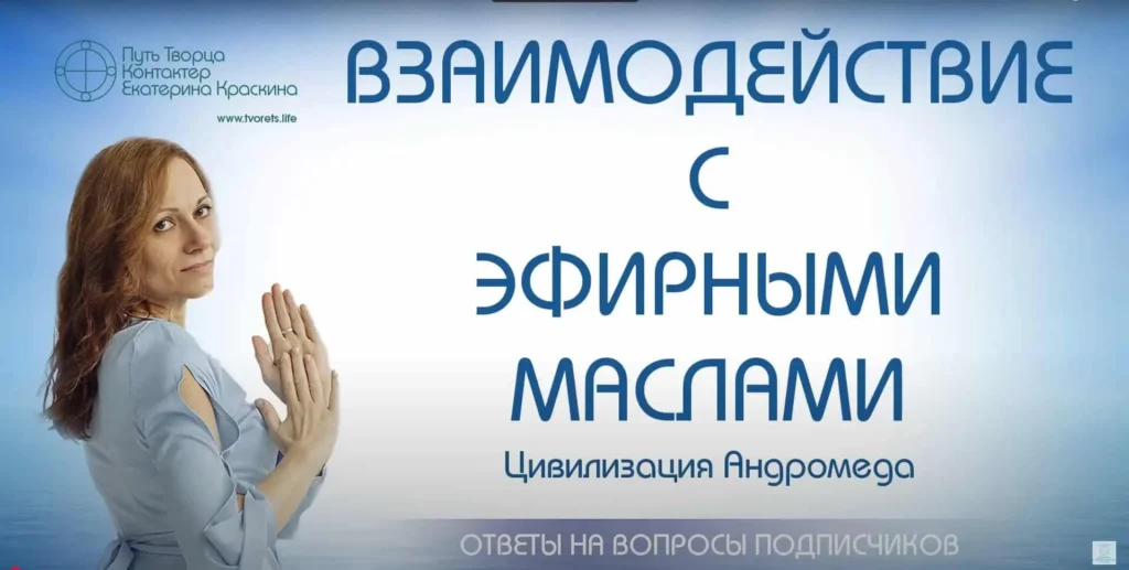 Взаимодействие с эфирными маслами