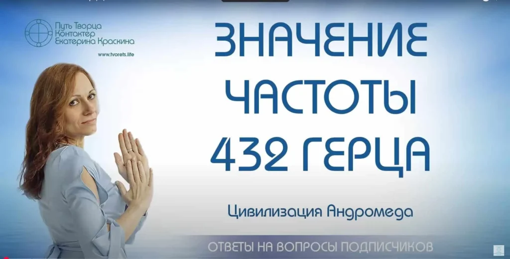 Значение частоты 432 герца