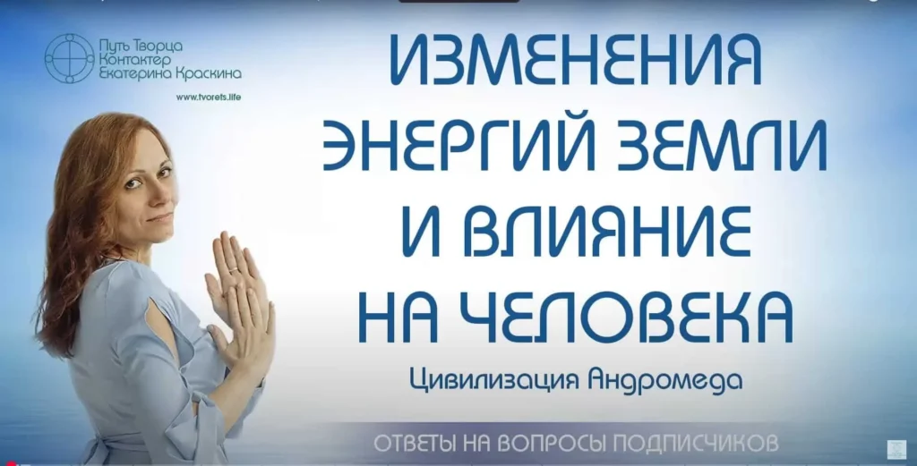 Изменение энергий Земли и влияние на человека