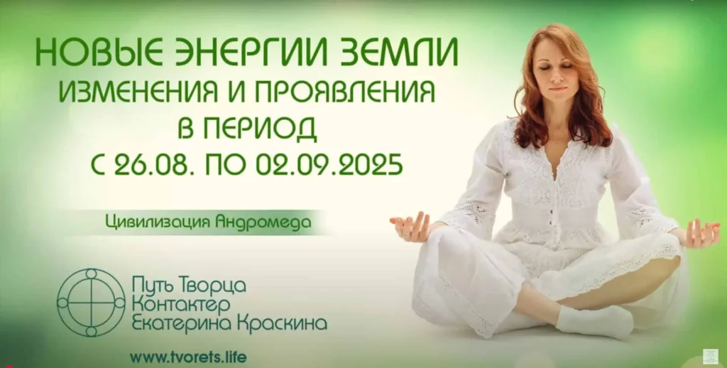 Изменения и проявления в период с 26.08. по 02.09.2025