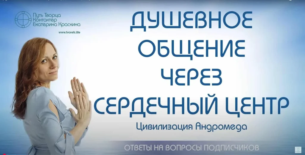Общение с ушедшими родственниками через сердечный центр