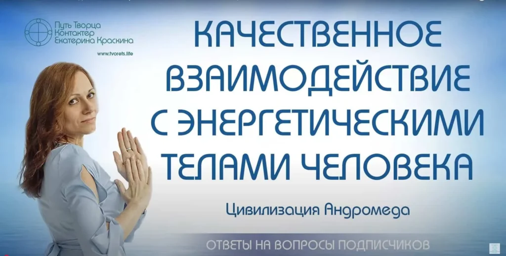 взаимодействие с пространством через энергетические тела