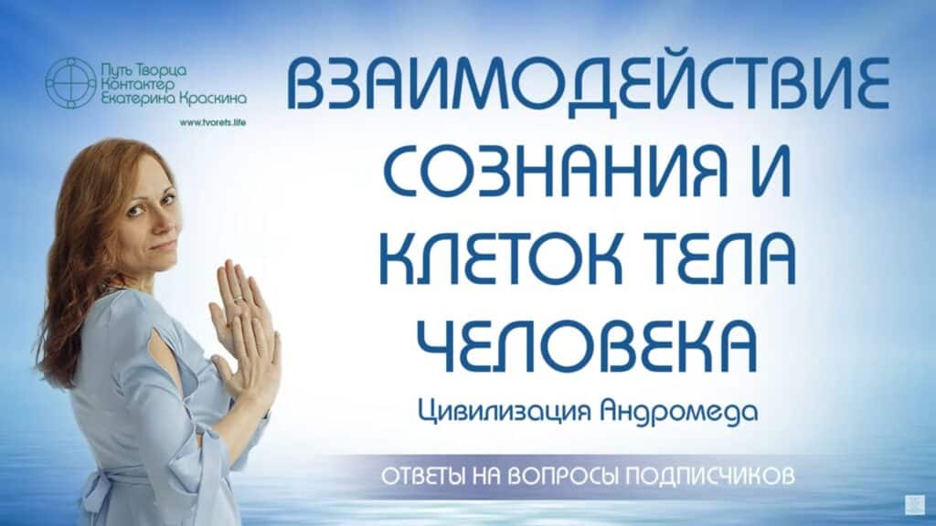 Взаимодействие сознания и клеток тела человека