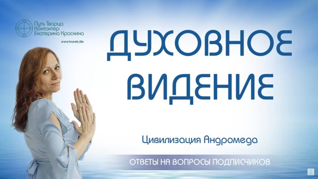 Духовое видение