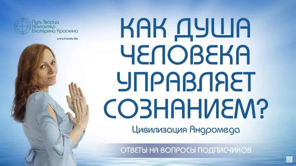 Как душа человека управляет сознанием
