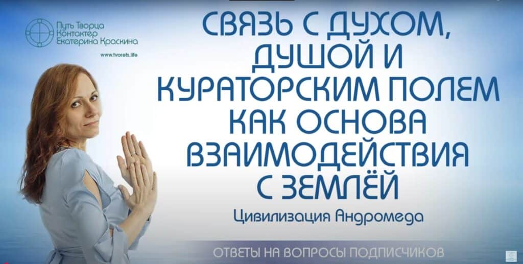 Связь с духом, душой и кураторским полем как основа взаимодействия с Землей