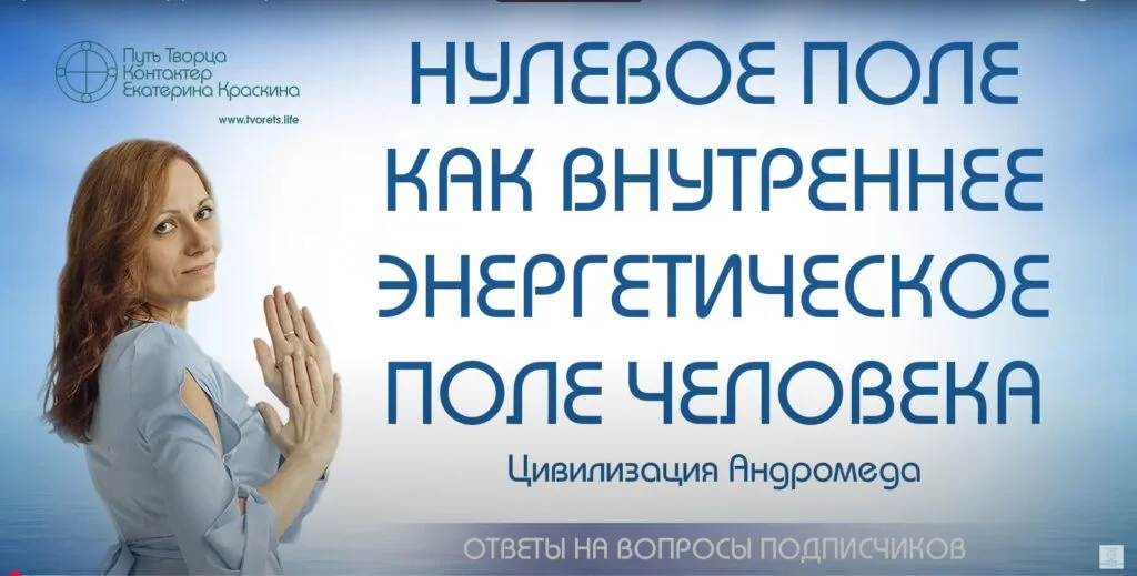 Нулевое поле: внутреннее энергетическое поле человека