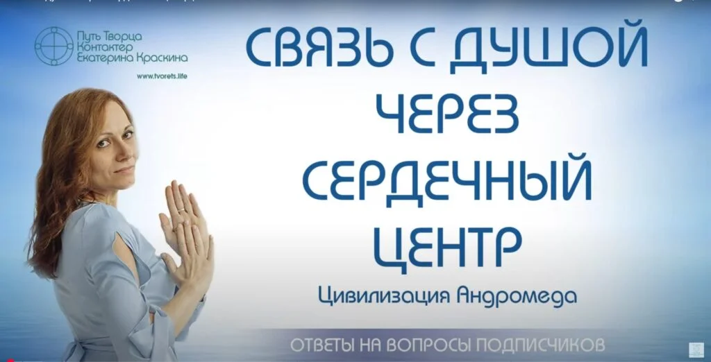Связь с душой через сердечный центр