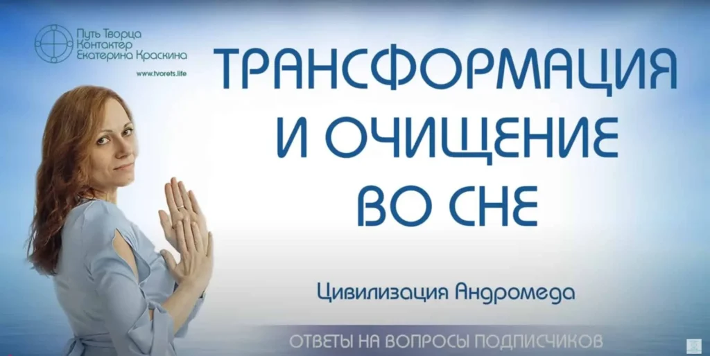 Трансформация и очищение во сне