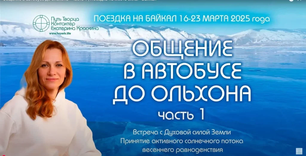 Общение в автобусе до Ольхона Поездка на места силы