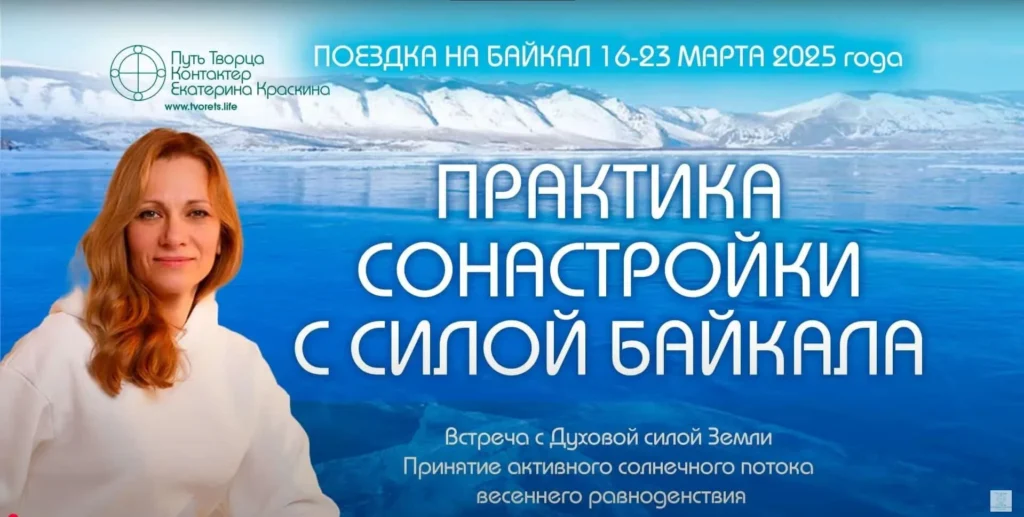 Практика сонастройки с силой Байкала