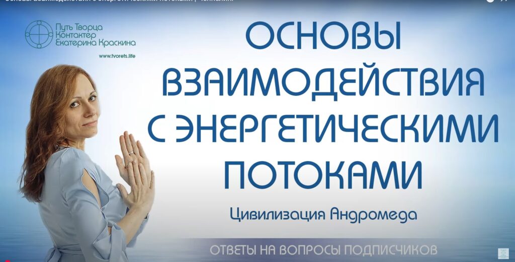 Основы взаимодействия с энергетическими потоками