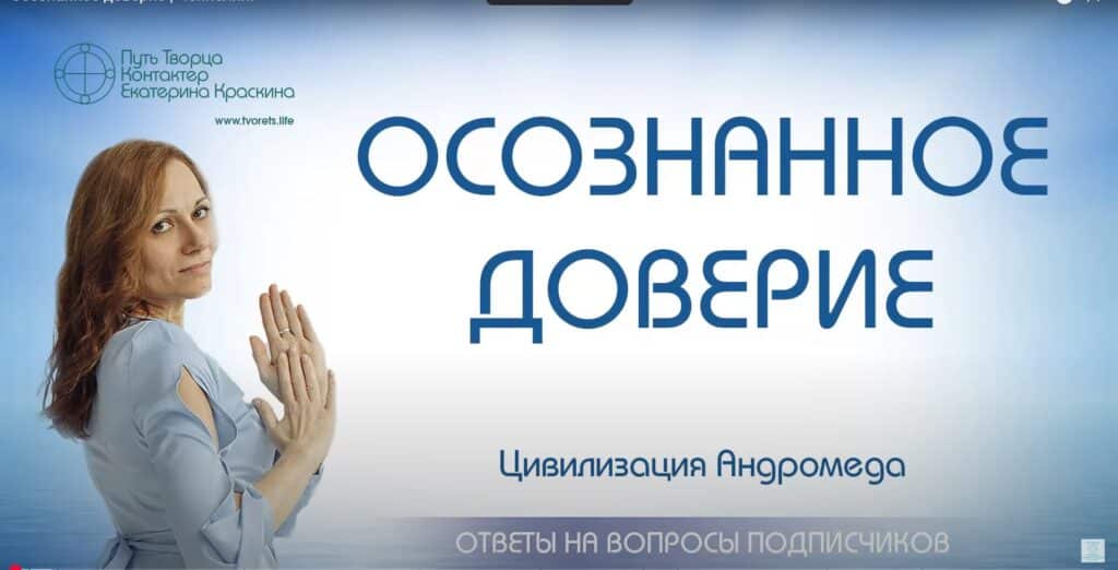 Осознанное доверие
